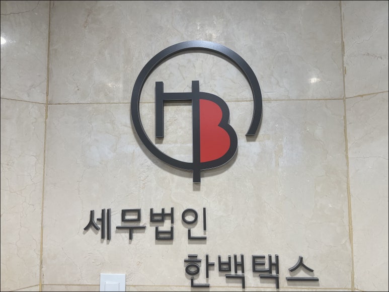 세무법인오늘 이미지