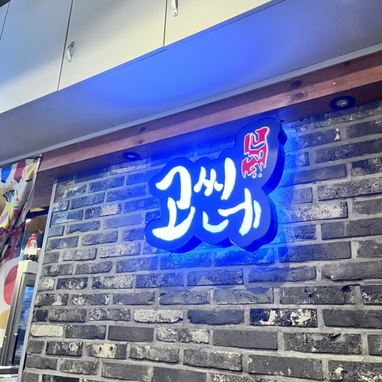 고씨네 명지대점 이미지