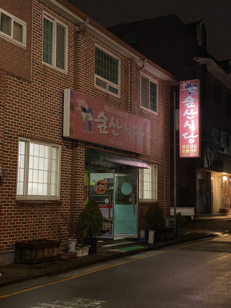 숲산식당 이미지