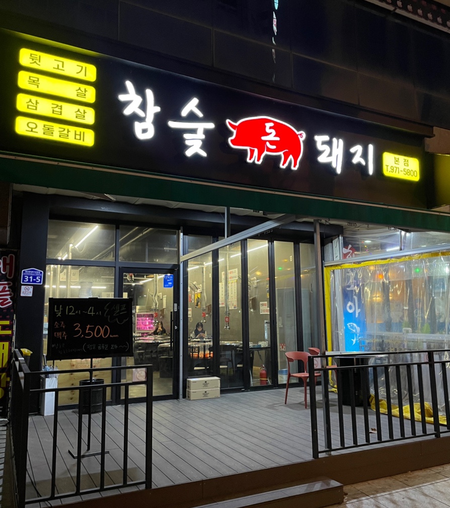 참숯돈돼지 이미지
