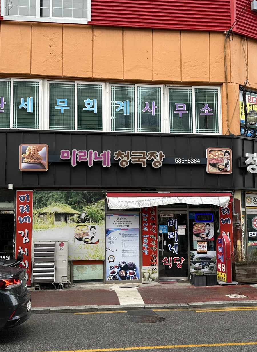 미리네청국장 이미지