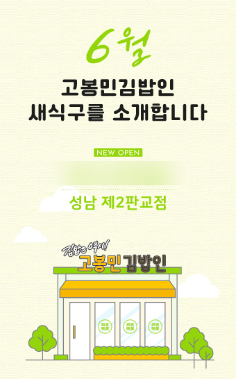 고봉민김밥인성남제2 이미지