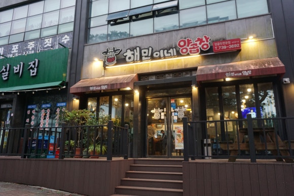 해민이네양곱창 이미지