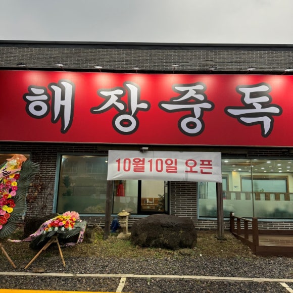 원당양평해장국 이미지