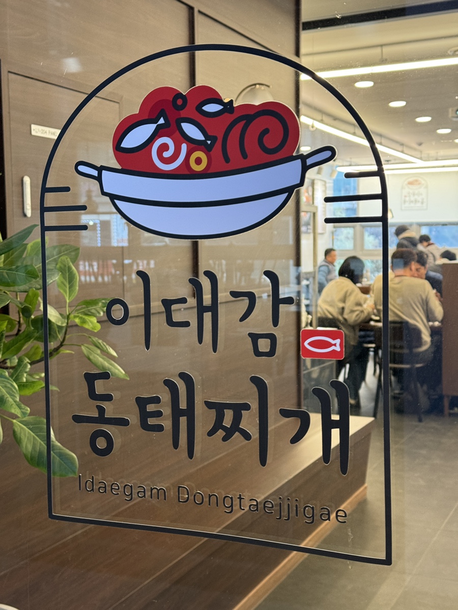 이대감 동태찌개 이미지
