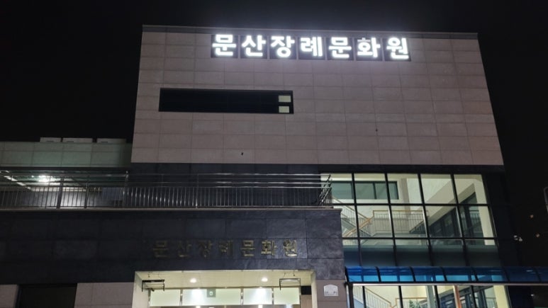 문산장례문화원 이미지