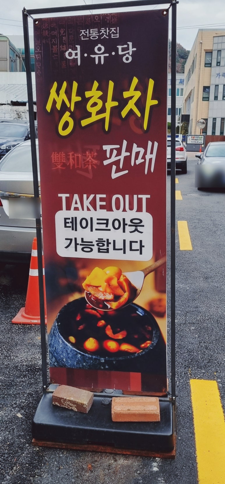여유당전통찻집 이미지