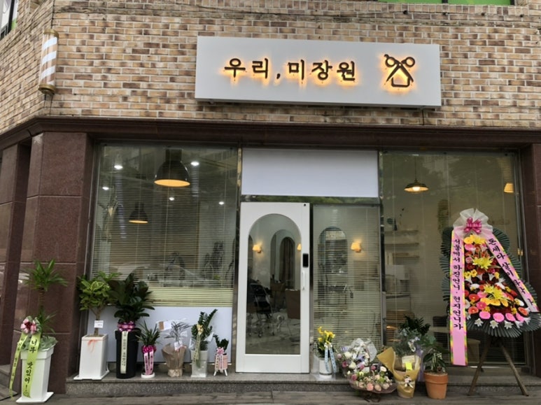 우리미장원 이미지