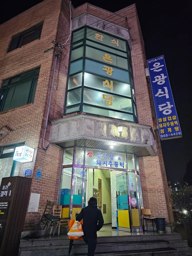은광식당 이미지