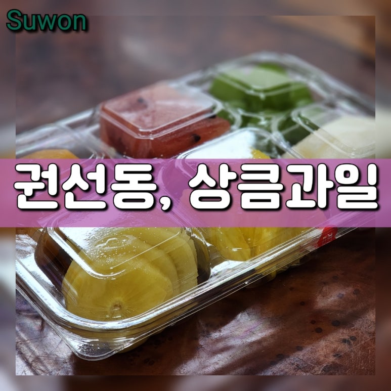 상큼과일 권선점 이미지