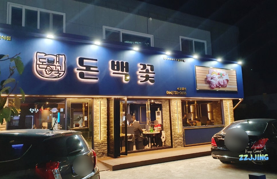 돈백꽃서귀포점 이미지