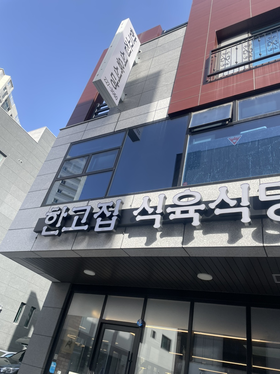 한고집식육식당 이미지