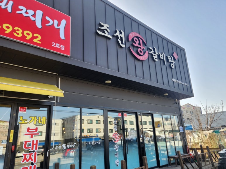 조선왕갈비탕 이미지