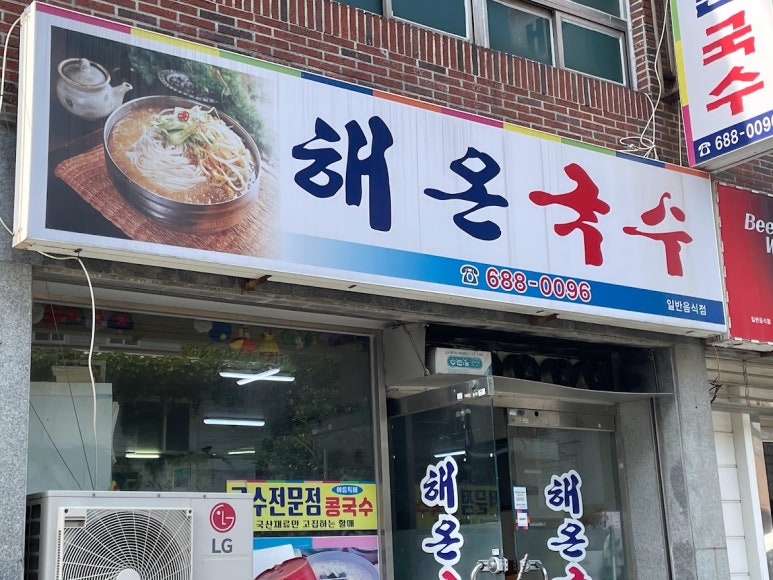해온국수 이미지