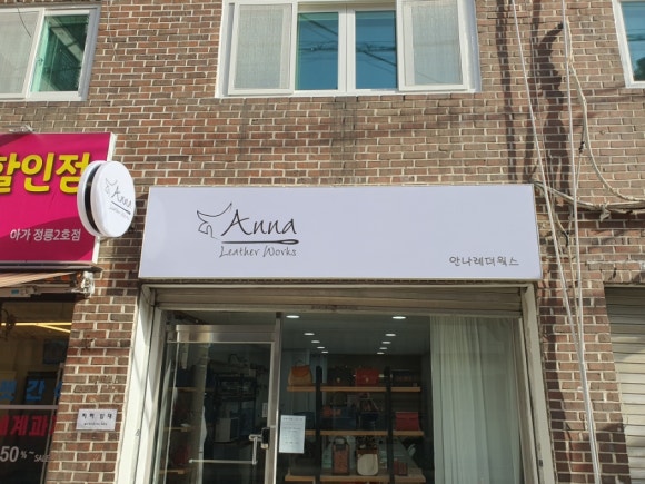 안나가죽공방 이미지