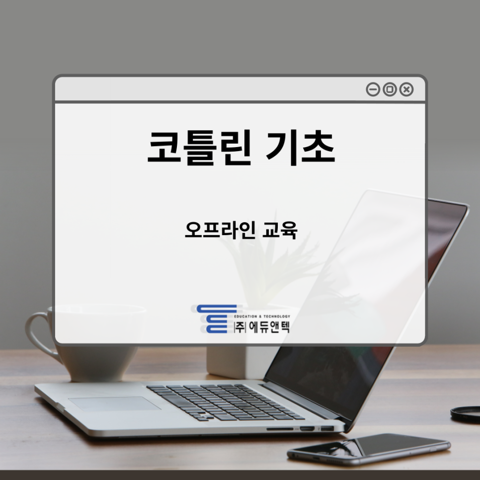에듀앤텍 이미지