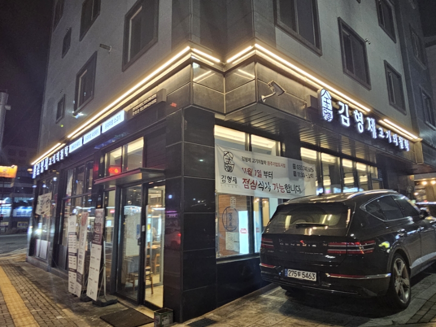 김형제고기의철학원주기업도시점 이미지