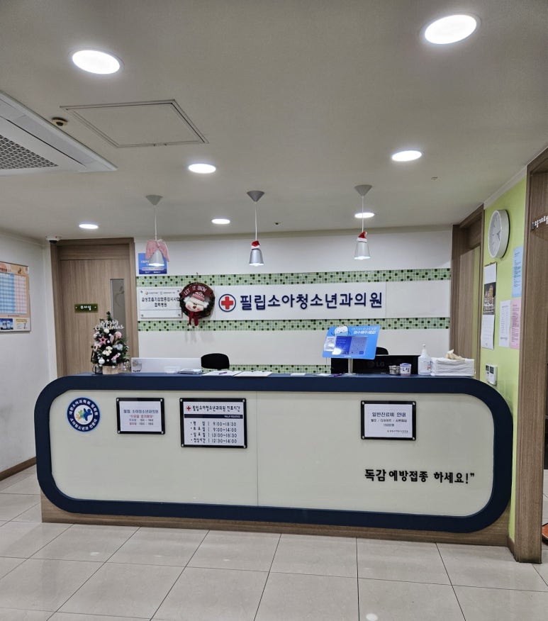필립소아과 이미지