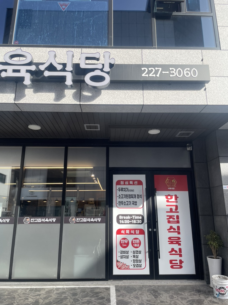 한고집식육식당 이미지