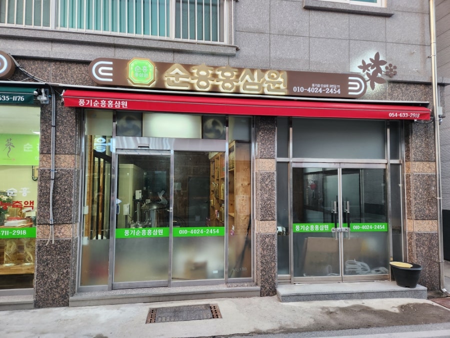 순흥인삼사 이미지