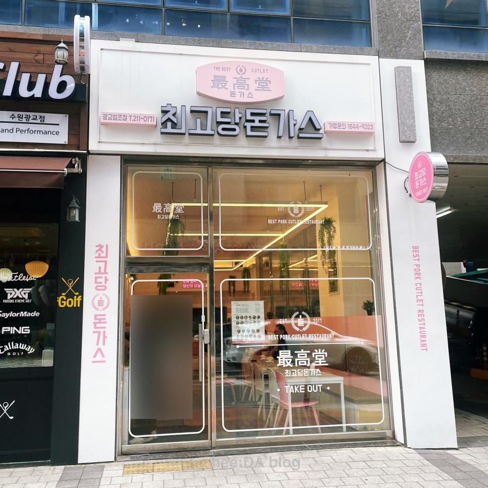 최고당돈가스광교법조점 이미지