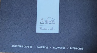 숨맑은집 학원가점 이미지