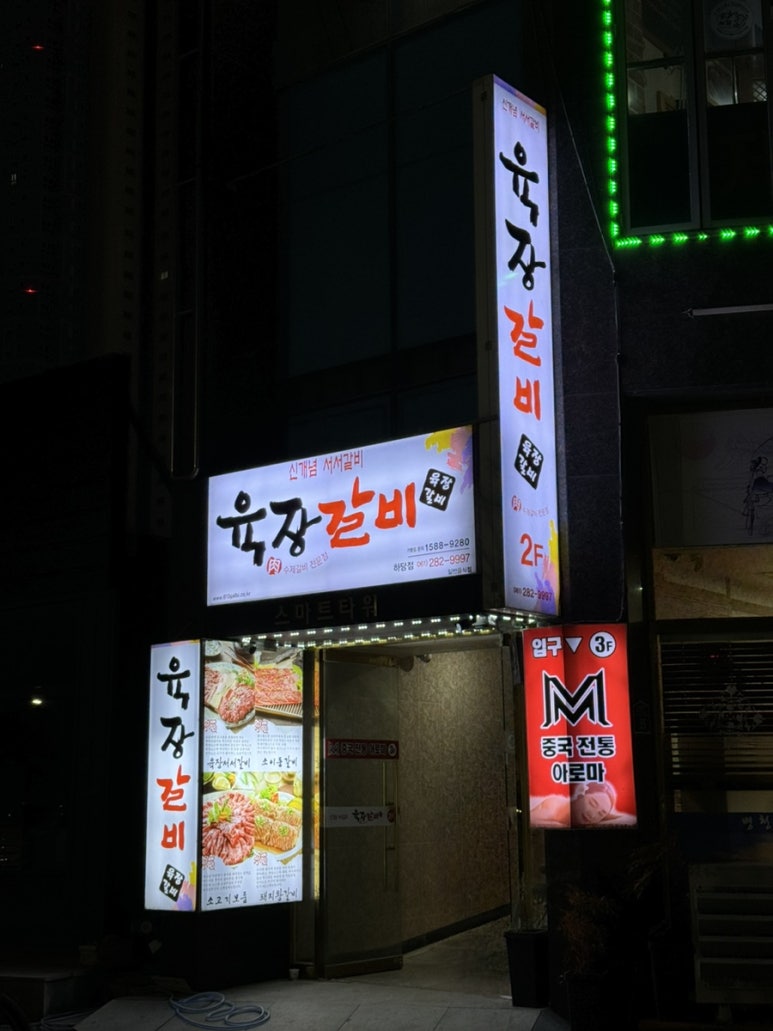 육장갈비목포하당점 이미지