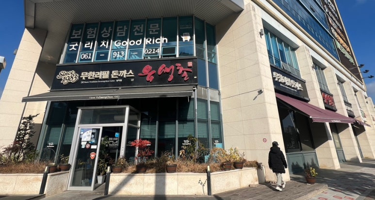 유생촌 목포남악점 이미지