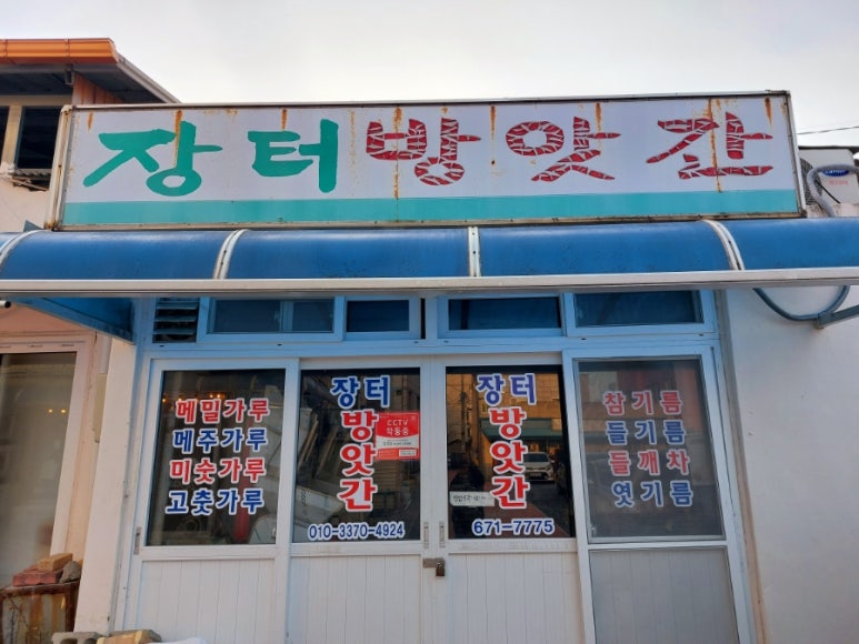 장터떡방앗간 이미지