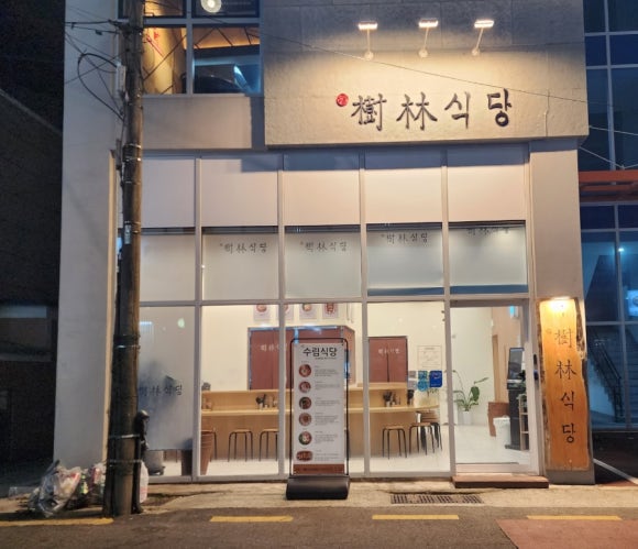 수림식당 사상점 이미지