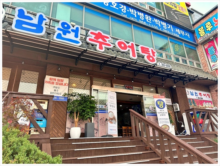 남원추어탕 뽐뿌집 이미지