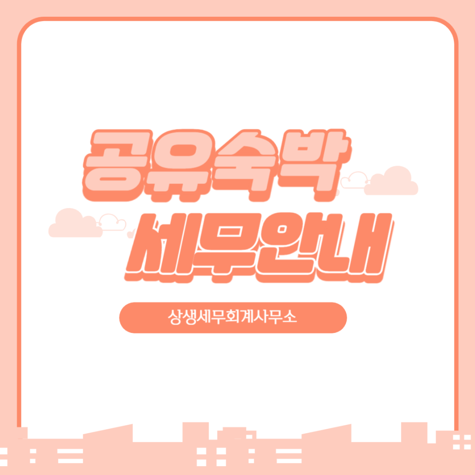 상생세무회계사무소 이미지