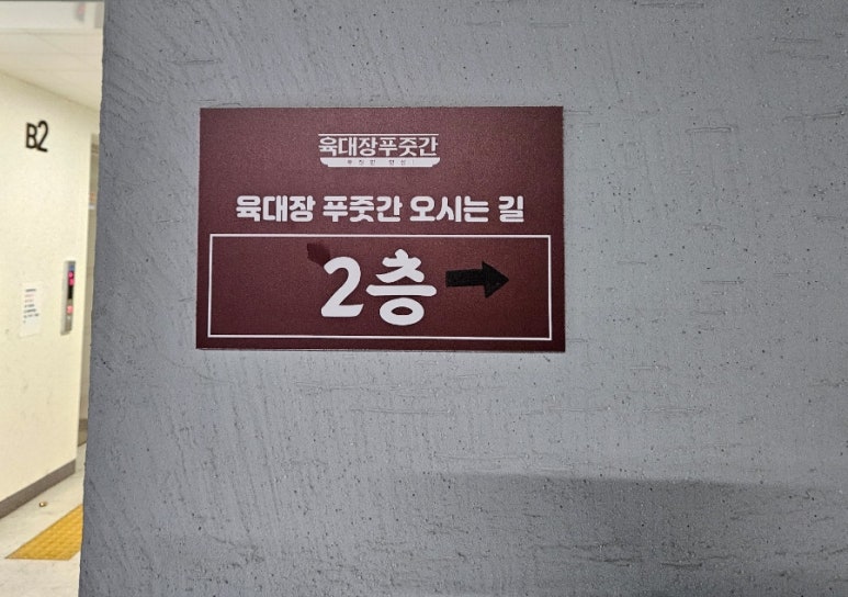 육대장 수원역점 이미지
