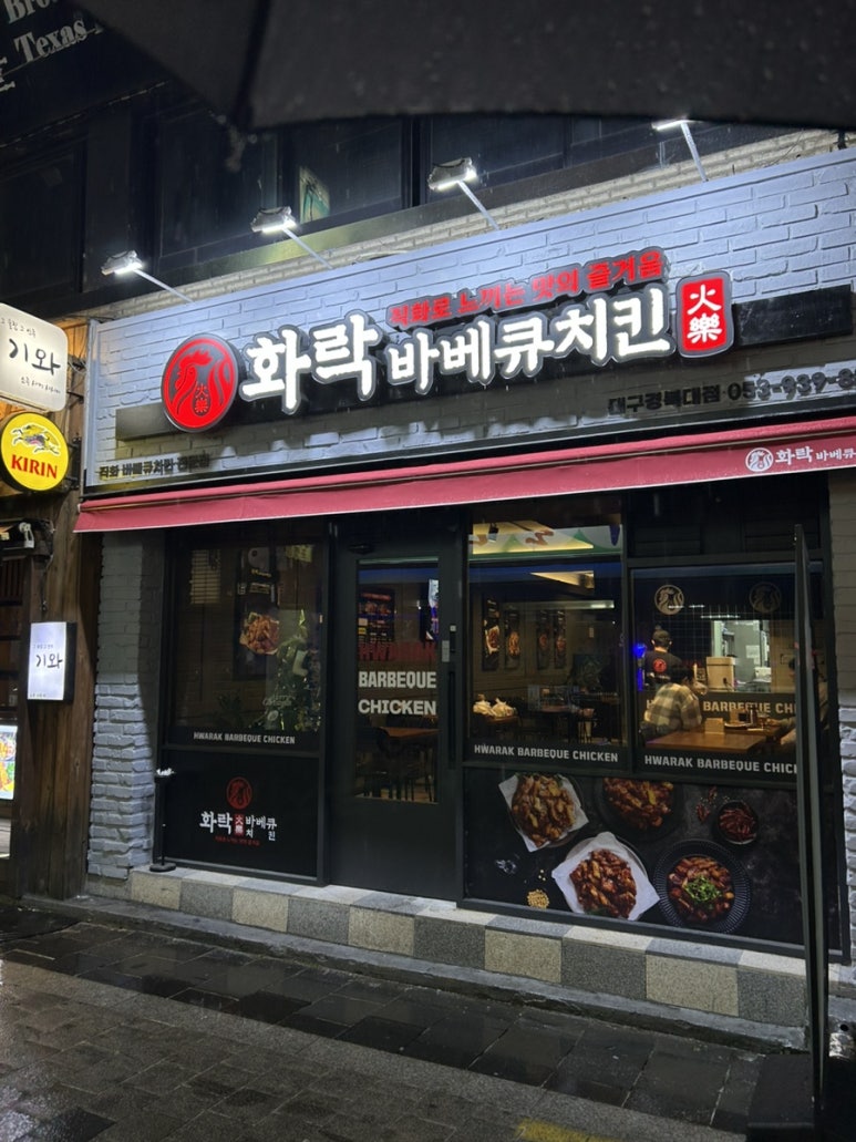 화락바베큐치킨대구경북대점 이미지