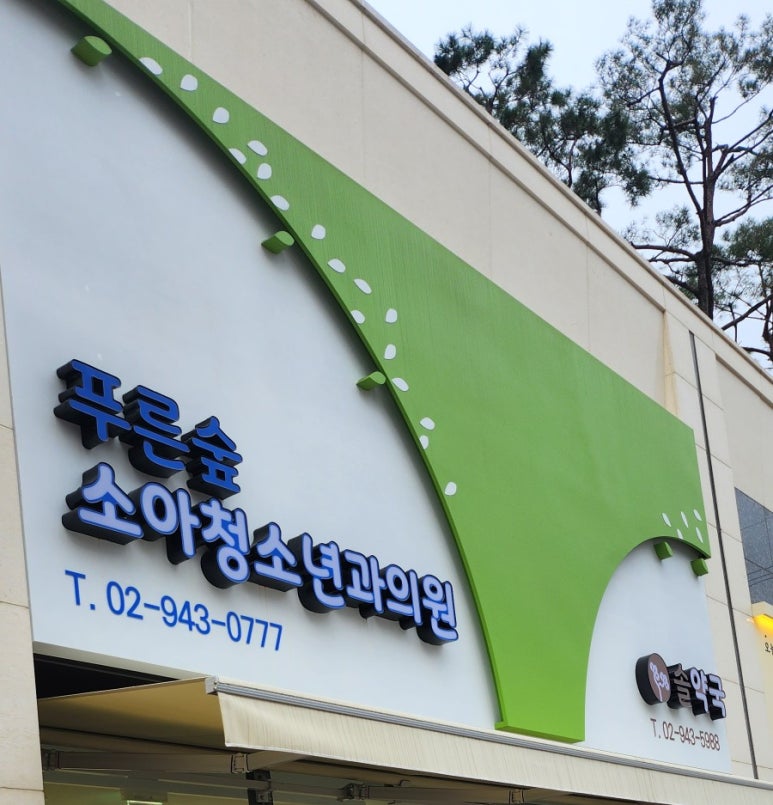 푸른숲의원 이미지