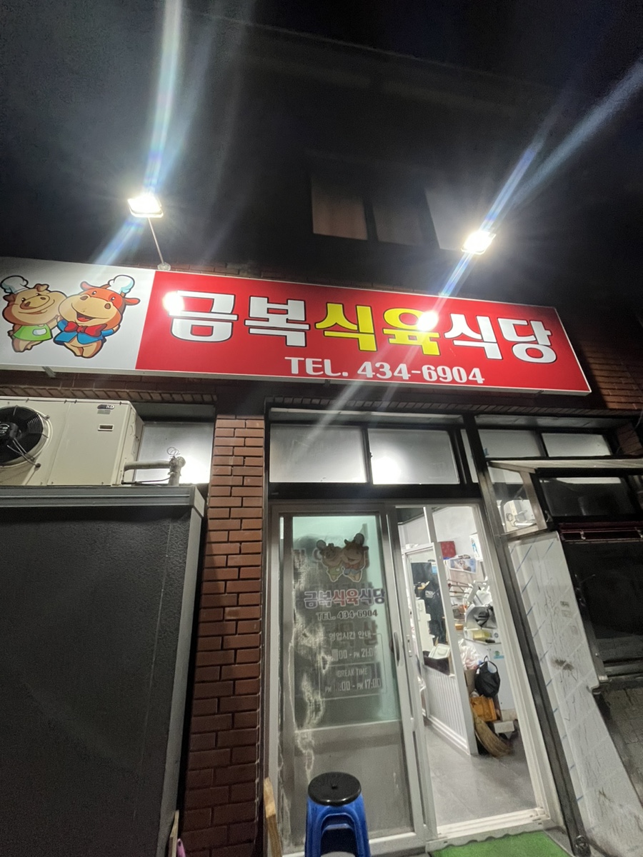 금복식육식당 이미지