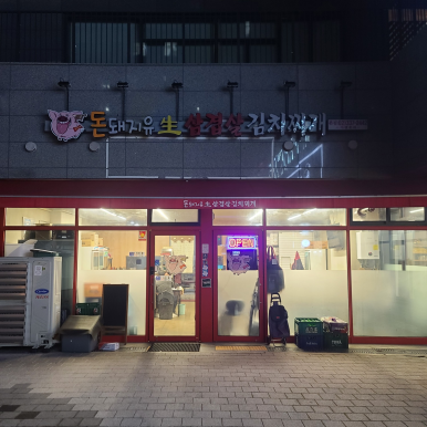 돈돼지유 생삼겹살 이미지