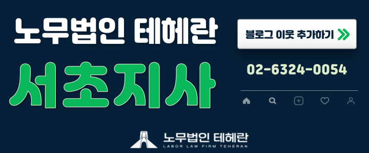 노무법인 테헤란 이미지