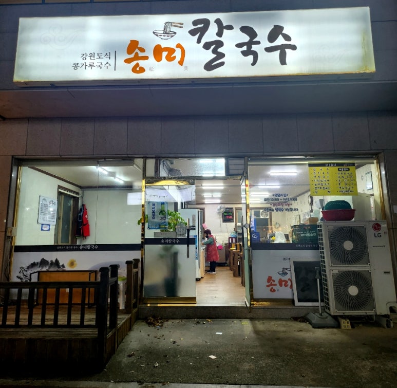 송미칼국수 이미지
