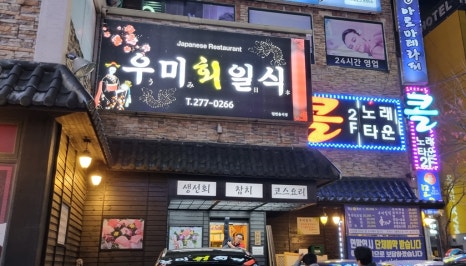 우미회일식 이미지