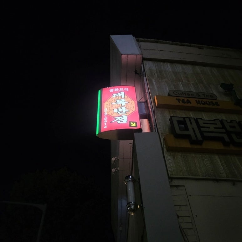대복반점 이미지