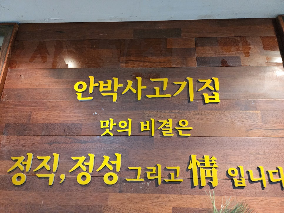 안박사고기집 이미지
