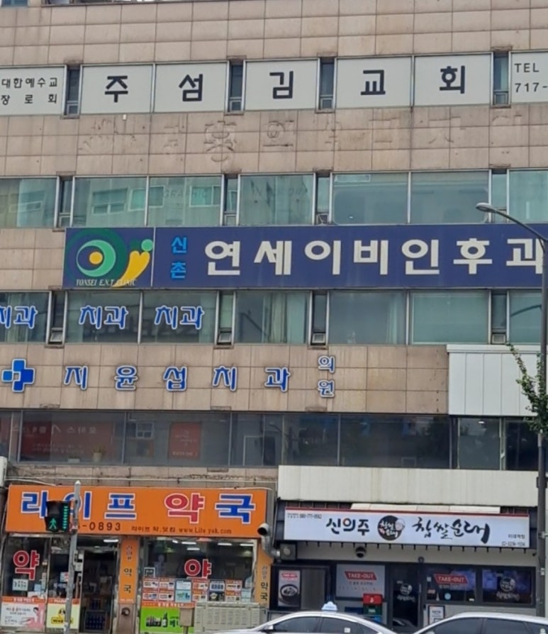 신촌연세이비인후과 이미지