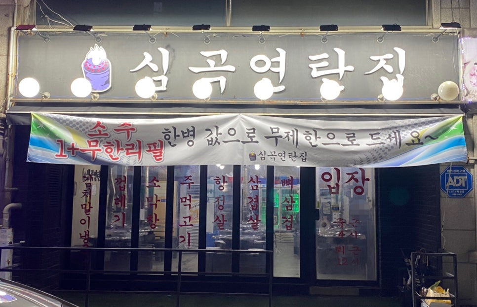 심곡연탄집 이미지