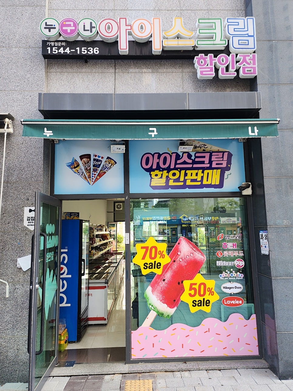 누구나아이스크림할인점 이미지
