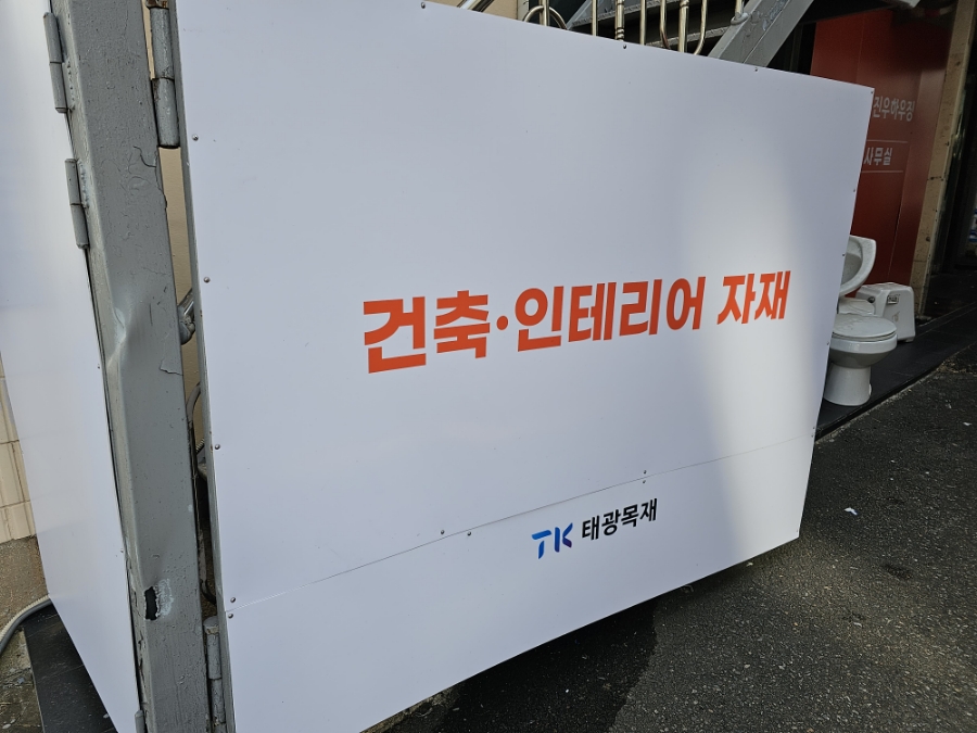 태광건축자재 이미지