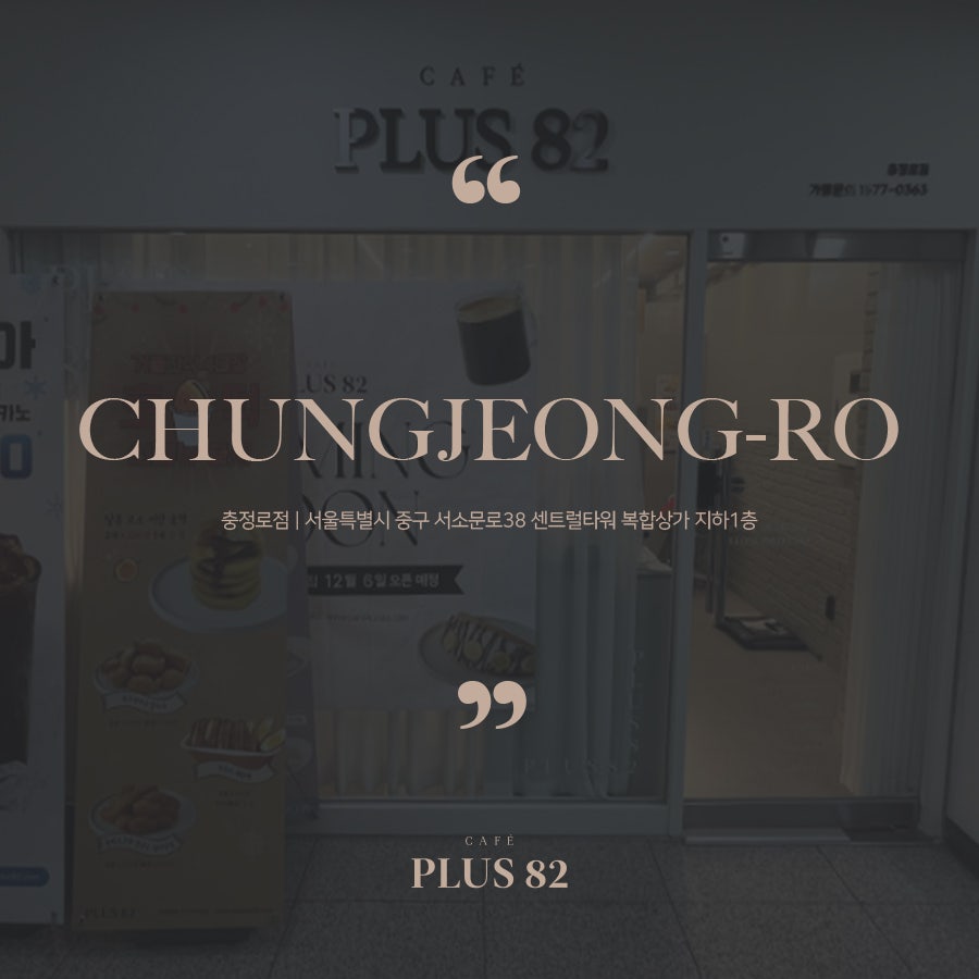 플러스 82 충정로점 이미지