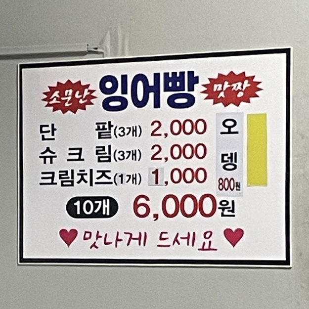 소문난잉어빵 이미지