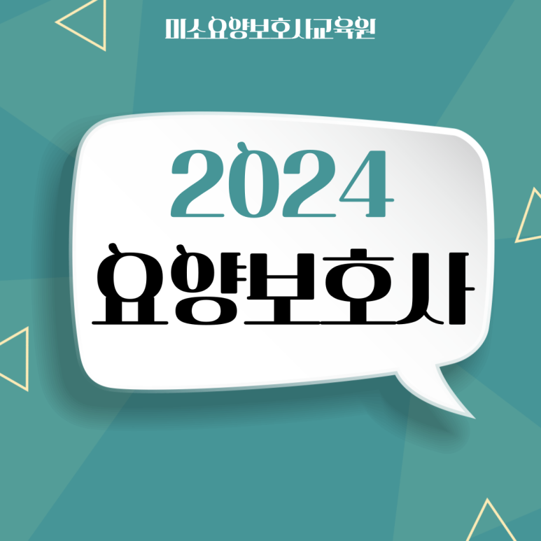 미소요양보호사교육원 이미지