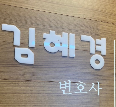 법무법인백송순천분사무소 이미지